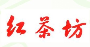 红茶坊