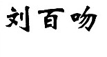 刘百吻