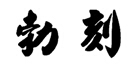 勃刻