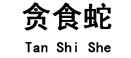 贪食蛇tan shi she