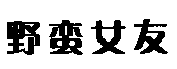 野蛮女友