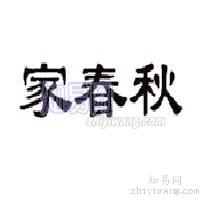 家春秋