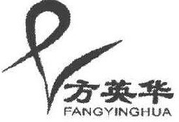  方英华 