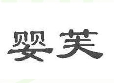 婴芙