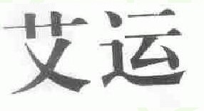 艾运