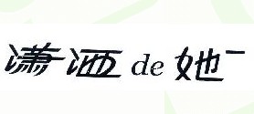 DE;潇洒她