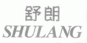 舒朗