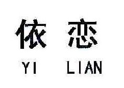 依恋