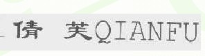 倩芙