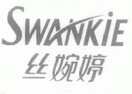 丝婉婷