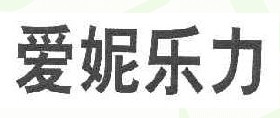 爱妮乐力