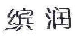缤润