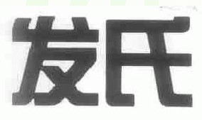 发式