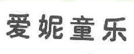 爱妮童乐