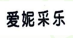 爱妮采乐