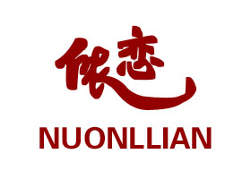 侬恋；NUOLLIAN