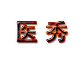 医秀
