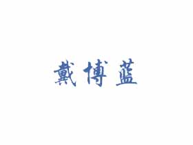 戴博蓝
