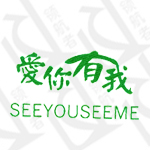 爱你有我;SEEYOUSEEME