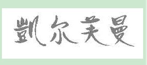 凯尔芙曼