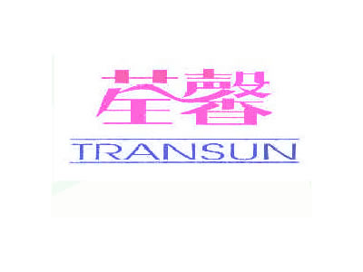 荃馨-TRANSUN