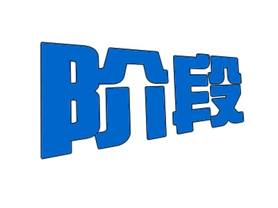 阶段