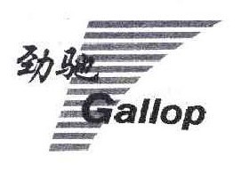 劲驰 Gallop