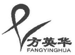  方英华 