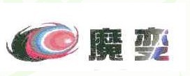 魔变