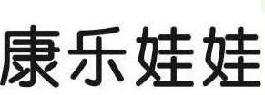 康乐娃娃  