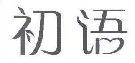初语 