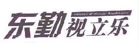 东勤视立乐