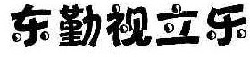 东勤视立乐