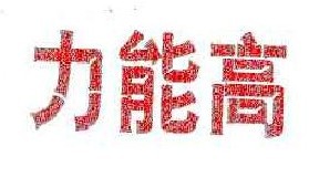 力能高