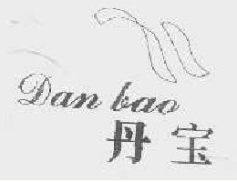 丹宝 