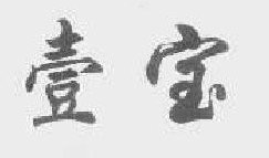 壹宝