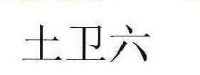 土卫六