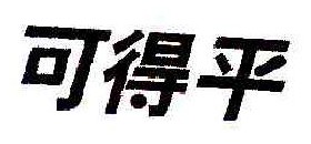 可得平