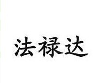 法禄达