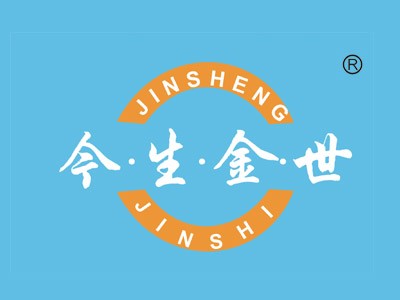 今生金世