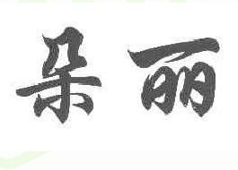 朵丽