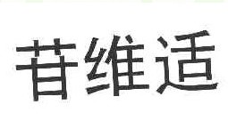 苷维适