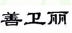 善卫丽