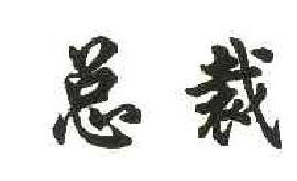 总裁