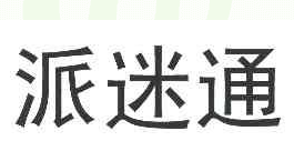 派迷通