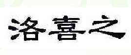 洛喜之