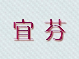 宜芬
