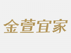 金萱宜家