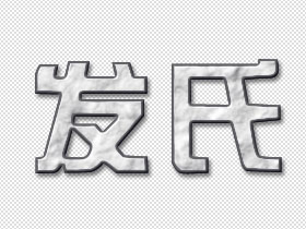 发式