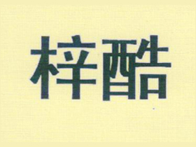 梓酷